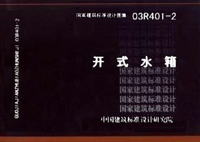 03R401-2 开式水箱