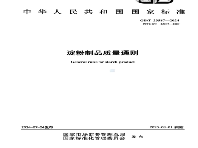 GB/T 23587-2024淀粉制品质量通则 