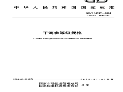 GB/T 34747-2024干海参等级规格 