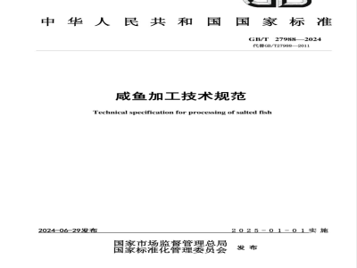 GB/T 27988-2024咸鱼加工技术规范 
