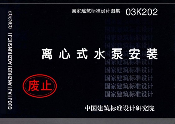 03K202 离心式水泵安装