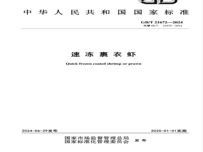 GB/T 21672-2024速冻裹衣虾 