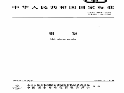 GB/T 3461-2006 钼粉