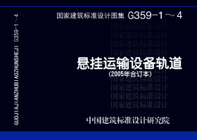 05G359-3 悬挂运输设备轨道G359-1~4（2005年合订本）