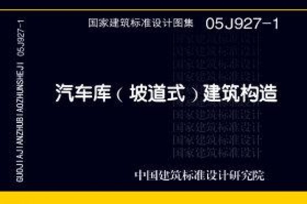 05J927-1 汽车库（坡道式）建筑构造