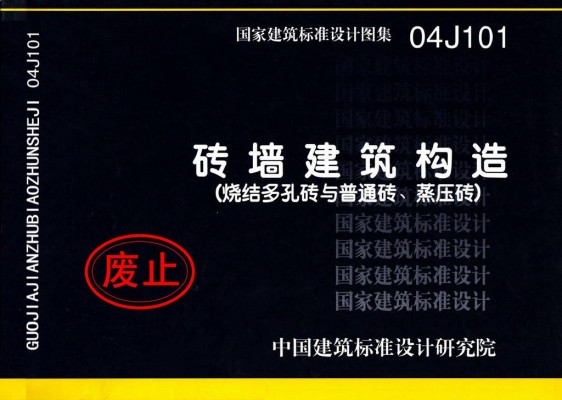 04J101 砖墙建筑构造（烧结多孔与普通砖、蒸压类砖）