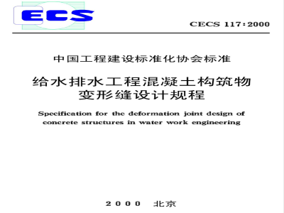 CECS : 117-2000 Design specification for expansion joints of concrete structures in water supply and drainage projects CECS117:2000