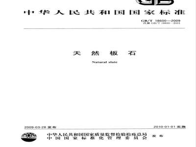 GB/T 18600-2009 天然板石