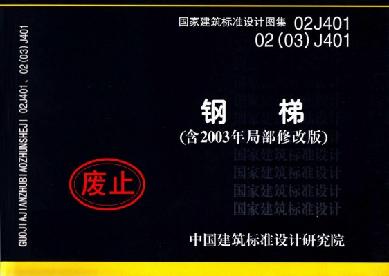 02J401、02（03）J401 钢梯（含2003年局部修改版）