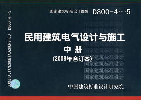 08D800-4 民用建筑电气设计与施工 中册（2008年合订本）D800-4~5