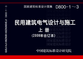 08D800-2 民用建筑电气设计与施工 上册（2008年合订本）D800-1~3