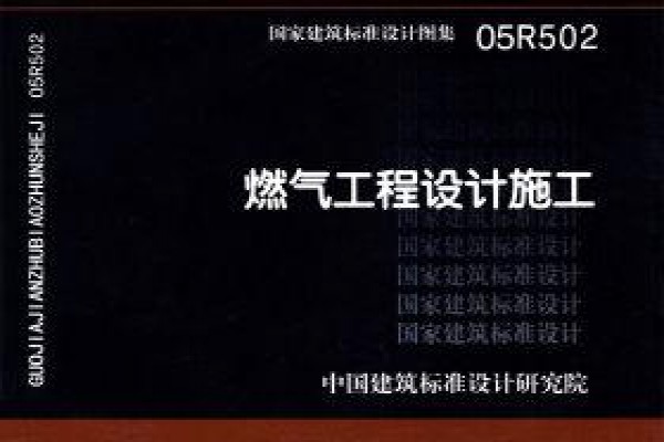 05R502 燃气工程设计施工（新编）