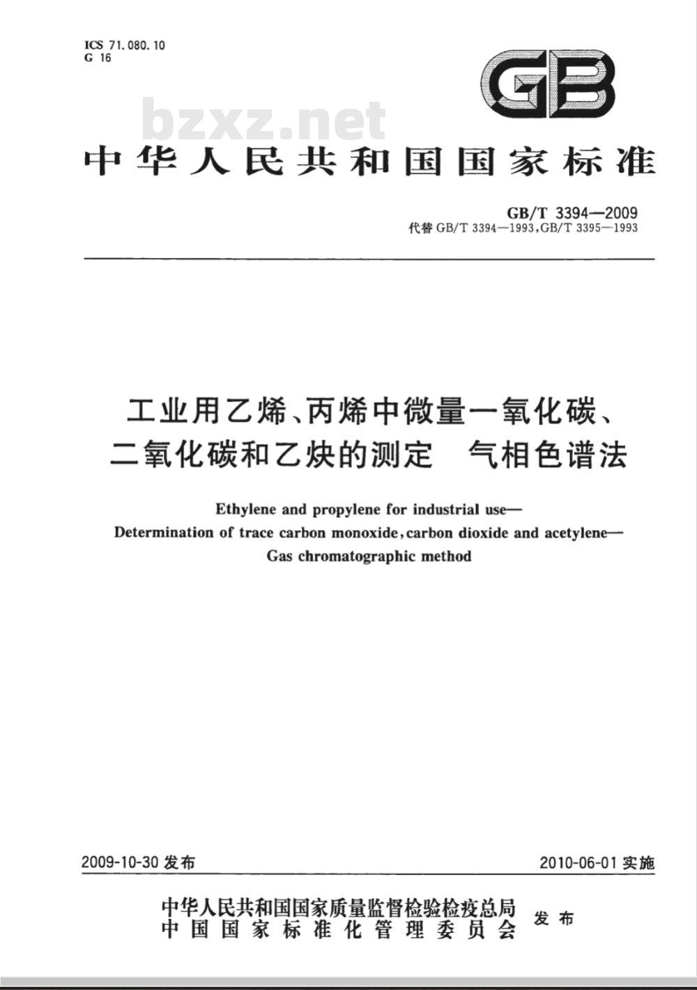 GB/T 3394-2009 工业用乙烯、丙烯中微量一氧化碳、二氧化碳和乙炔的测定 气相色谱法 GB/T 3394-2009 工业用乙烯、丙烯中微量一氧化碳、二氧化碳和乙炔的测定 气相色谱法