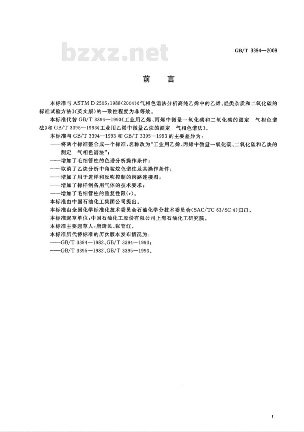 GB/T 3394-2009 工业用乙烯、丙烯中微量一氧化碳、二氧化碳和乙炔的测定 气相色谱法 GB/T 3394-2009 工业用乙烯、丙烯中微量一氧化碳、二氧化碳和乙炔的测定 气相色谱法