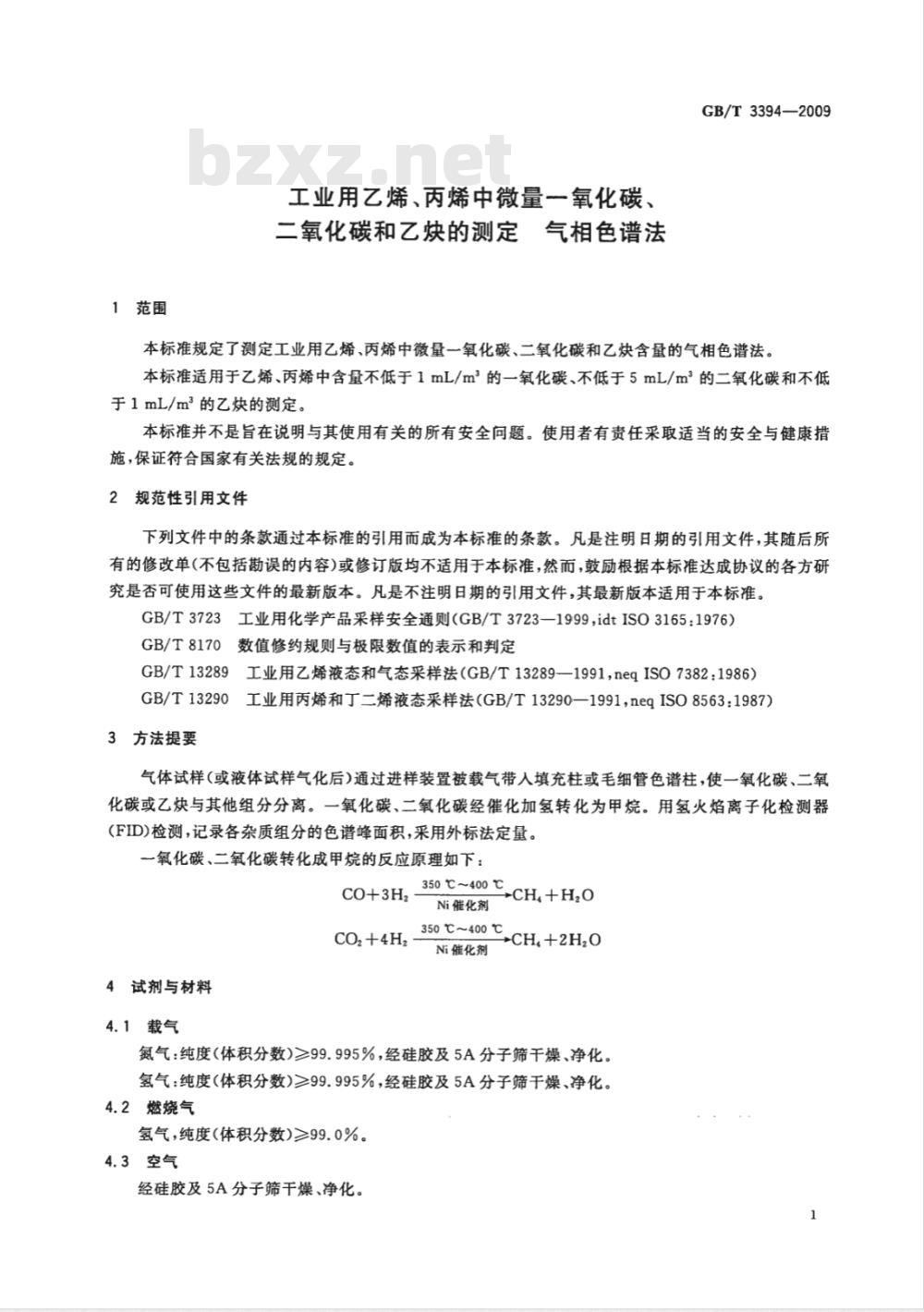 GB/T 3394-2009 工业用乙烯、丙烯中微量一氧化碳、二氧化碳和乙炔的测定 气相色谱法 GB/T 3394-2009 工业用乙烯、丙烯中微量一氧化碳、二氧化碳和乙炔的测定 气相色谱法