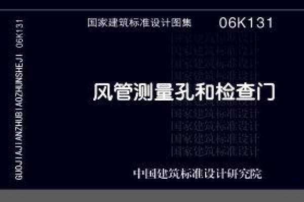 06K131 风管测量孔和检查门(新编)