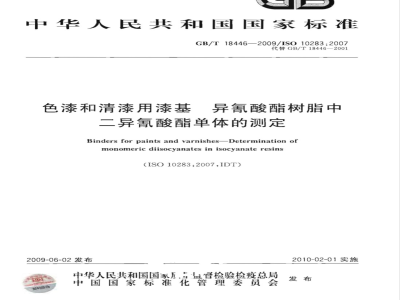 GB/T 18446-2009  色漆和清漆用漆基 异氰酸酯树脂中二异氰酸酯单体的测定