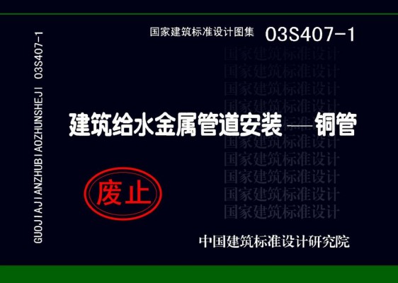 03S407-1 建筑给水金属管道安装—铜管