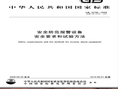 GB 16796-2009  安全防范报警设备 安全要求和试验方法