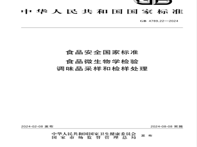 GB 4789.22-2024食品安全国家标准食品 微生物学检验 调味品采样和检样处理 