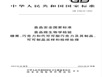 GB 4789.24-2024食品安全国家标准食品 微生物学检验 糖果、巧克力和代可可脂巧克力及其制品、可可制品采样和检样处理 