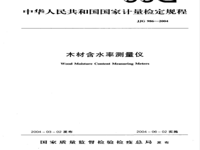 JJG 986-2004 木材含水率测量仪检定规程