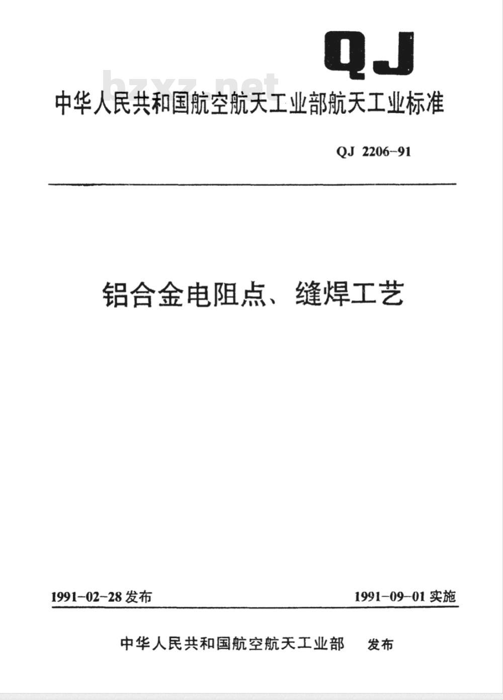 QJ 2206-1991 铝合金电阻点 缝焊工艺