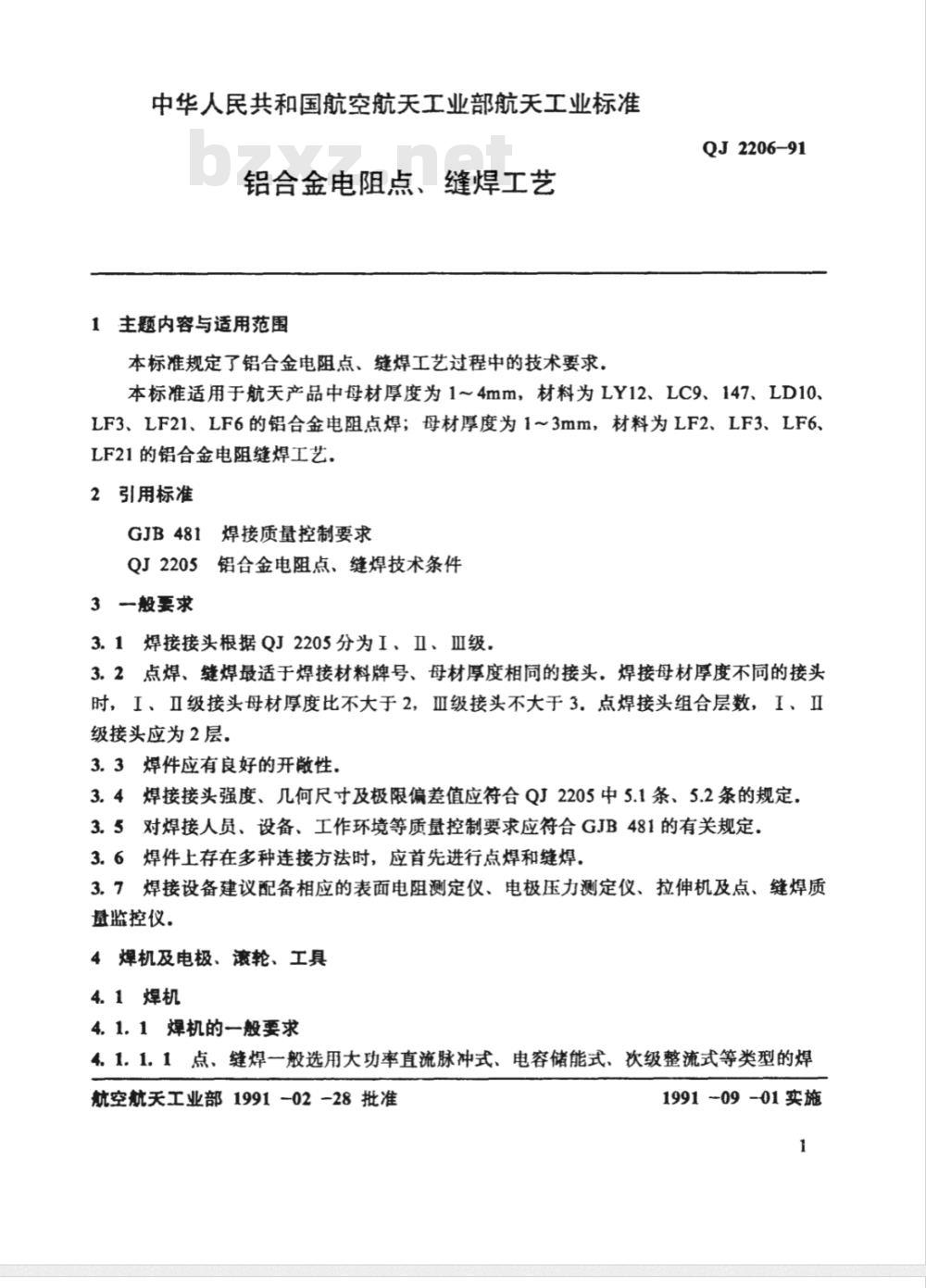 QJ 2206-1991 铝合金电阻点 缝焊工艺