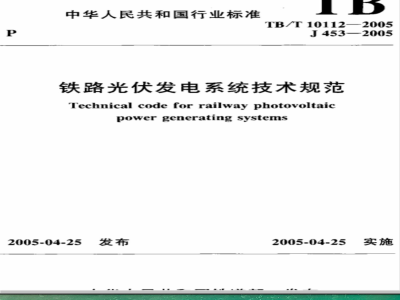 TB/T 10112-2005 铁路光伏发电系统技术规范