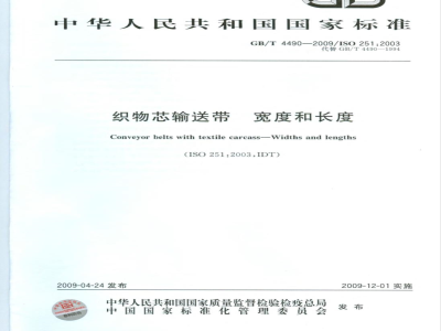 GB/T 4490-2009 织物芯输送带 宽度和长度