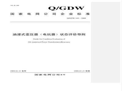 Q/GDW 169-2008 油浸式变压器(电抗器)状态评价导则