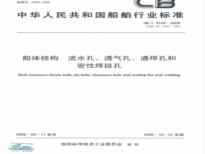 CB/T 3184-2008 船体结构流水孔、透气孔、通焊孔和密性焊段孔