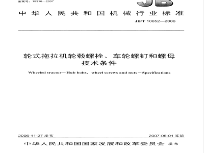 JB/T 10652-2006 轮式拖拉机轮毂螺栓、车轮螺钉和螺母 技术条件