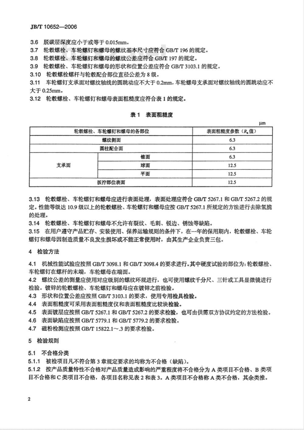 JB/T 10652-2006 轮式拖拉机轮毂螺栓、车轮螺钉和螺母 技术条件 JB/T 10652-2006 轮式拖拉机轮毂螺栓、车轮螺钉和螺母 技术条件