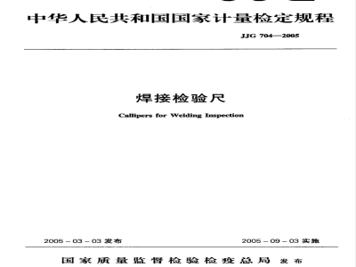 JJG 704-2005 焊接检验尺检定规程