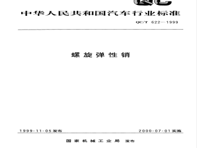 QC/T 622-1999 螺旋弹性销