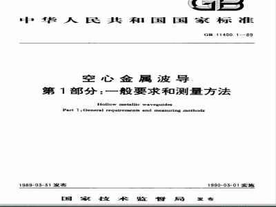GB 11450.1-1989 空心金属波导 第1部分:一般要求和测量方法