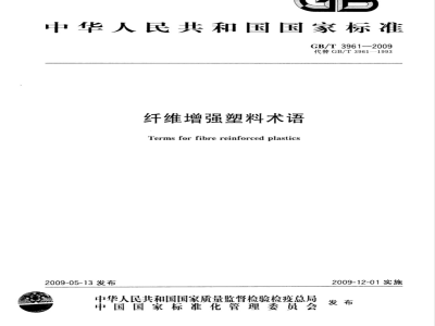 GB/T 3961-2009 纤维增强塑料术语