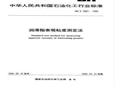 SH/T 0681-1999 润滑脂表观粘度测定法