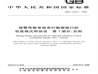 GB/T 21564.1-2008 报警传输系统串行数据接口的信息格式和协议 第1部分：总则