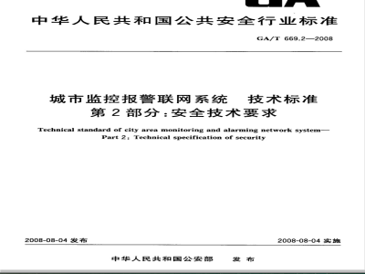 GA/T 669.2-2008 城市监控报警联网系统技术标准 第2部分：安全技术要求