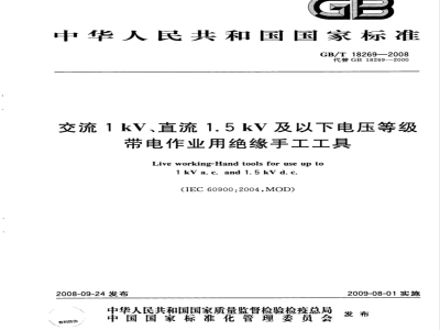 GB/T 18269-2008 交流1kV、直流1.5kV及以下电压等级带电作业用绝缘手工工具