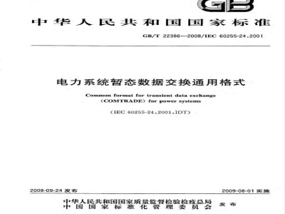 GB/T 22386-2008 电力系统暂态数据交换通用格式
