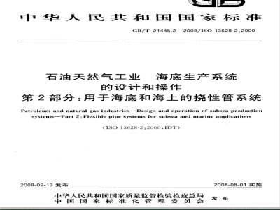 GB/T 21445.2-2008 石油天然气 海底生产系统的设计和操作 第2部分：用于海底和海上的挠性管系统