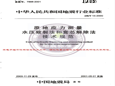 DB/T 14-2000 原地应力测量 水压致裂法和套芯解除法技术规范