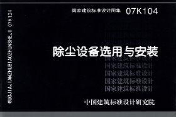 07K104 除尘设备选用与安装(新编)