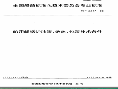 CB 3347-1988 船用辅锅炉油漆、绝热、包装技术条件
