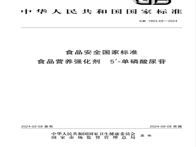 GB 1903.69-2024食品安全国家标准 食品营养强化剂 5-单磷酸尿苷 
