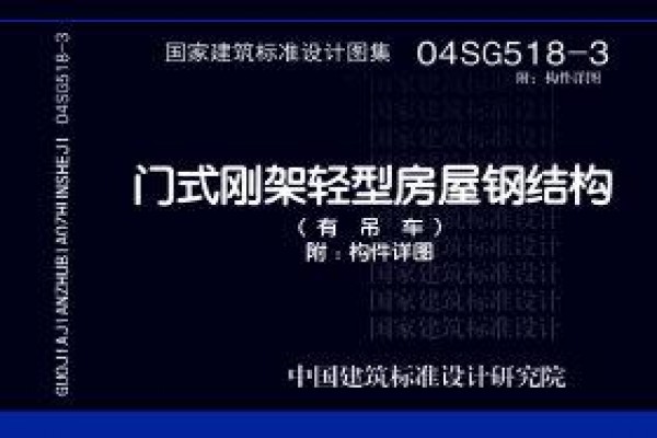 04SG518-3附：构件详图 门式刚架轻型房屋钢结构（有吊车）（附构件详图）