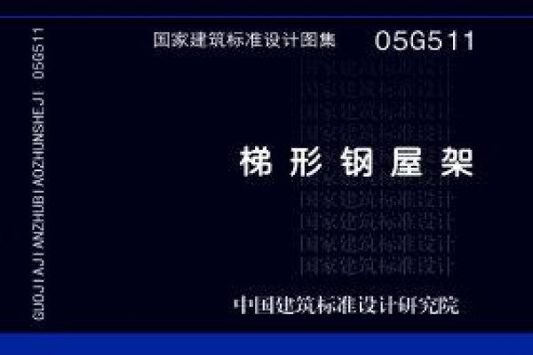 05G511 梯形钢屋架
